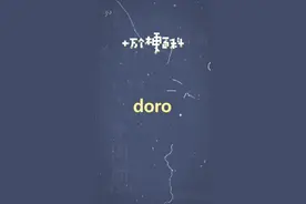 十万个梗百科之：doro #doro什么梗 #表情包 #梗百科视频封面