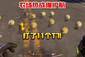 暗区突围：一局11个热成像！790万撤离！视频封面