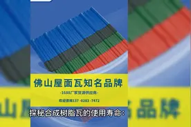 探秘合成树脂瓦的使用寿命：20-25元每平方的选择有多耐久？视频封面