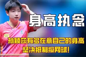 莎莎对自己的身高究竟有多在意，别人打擦网球就她冒高一板子拍死视频封面