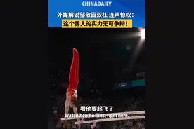 8月5日，巴黎奥运会竞技体操男子双杠决赛中，四川运动员邹敬园夺得冠军，成功卫冕。NBC解说员连声赞叹：这个男人的实力无可争辩！视频封面