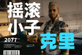 2077不可错过的支线任务，强尼与克里的关系 #赛博朋克2077视频封面