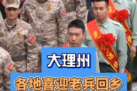 大理州各地喜迎老兵回乡 欢送新兵入伍 #新兵入伍季 #大理 #保家卫国视频封面