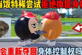 蛋仔派对：当饭特稀尝试拒绝换回身体！会重新夺回身体控制权吗？视频封面