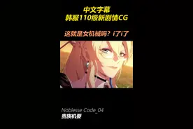 韩服110级CG-10：这就是女机械吗？爱了爱了0303#韩服  #韩服110级  #110级  #剧情  #剑影  #女机械  #COLG  视频封面