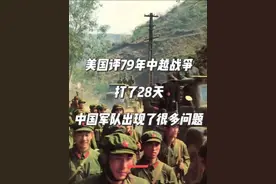 美国评79年中越战争：打了28天，中国军队出现了很多问题 #对越自卫反击战 #保家卫国 #越南 #美国 #历史视频封面