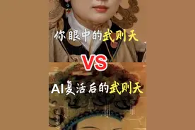 AI复活后的武则天长什么样?#武则天 #历史人物 #AI修复 #科技改变生活视频封面