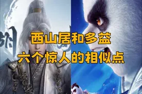 西山居和多益竟然是游戏界的“双生胎”？ #西山居 #多益网络视频封面