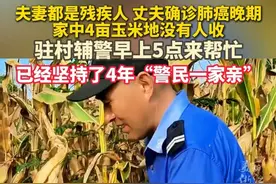 警民一家亲！#驻村辅警连续4年帮残疾夫妻干农活 。 （来源：李@李涛（丁店村义务巡防队） ）视频封面