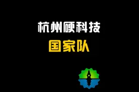 杭州硬科技变身国家脊梁 #DeepSeek  #梁文峰  #杭州  #宇树机器人  #黑神话悟空视频封面