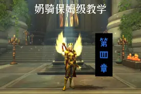 巫妖王之怒奶骑保姆级教学（第四章） 奶骑附魔宝石和专业视频封面