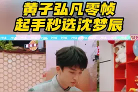 #黄子弘凡零帧起手秒选沈梦辰  黄子弘凡推理能力实在太强了！举证环节，黄子秒指认沈梦辰 ，因为梦辰荷包鼓鼓的，还推出了其他人的行动路线，真的厉害。#你好星期六视频封面