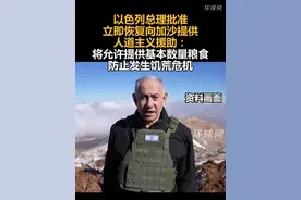 以色列总理批准立即恢复向加沙提供人道主义援助：将允许提供基本数量粮食，防止发生饥荒危机视频封面