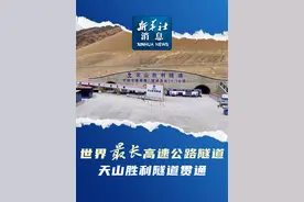 新华社消息｜世界最长高速公路隧道天山胜利隧道贯通视频封面