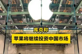 【#库克称苹果将继续投资中国市场】 中国发展高层论坛2024年年会3月24日在钓鱼台国宾馆举行开幕式，开幕式前美国苹果公司CEO库克在接受中新社独家采访时说，我很高兴来到中国发展高层论坛，也很高兴再次回到中国，我们将继续投资中国市场。（来源：国是直通车）视频封面