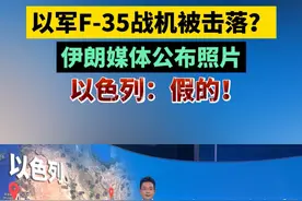 以军F-35战机被击落？伊朗媒体公布照片，以色列：假的！视频封面