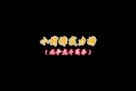 谁才是最强小前锋，全明星街球派对龙争虎斗赛季小前锋强度排名视频封面