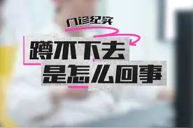 蹲不下去是怎么回事？ #深蹲 #膝盖疼痛 #膝关节疼痛 #下蹲 #运动损伤视频封面