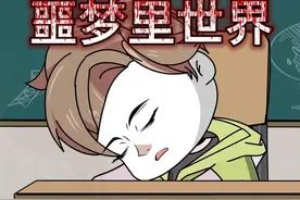 “噩梦里世界”，有人说梦里就是另一个平行世界… #沙雕动画视频封面