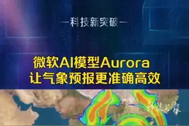 微软AI模型Aurora让气象预报更准确高效。（科技日报记者 赵卫华 张梦然）#气象预报