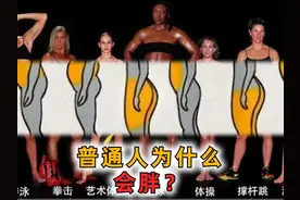 普通人的身材，为什么会显胖？