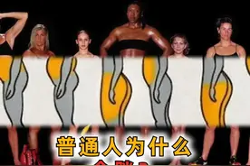 普通人的身材，为什么会显胖？视频封面