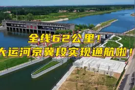 大运河京冀段通航啦！全线62公里#通航 #大运河 #城市副中心视频封面