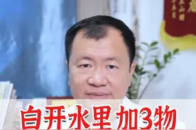 白开水里加3物，调理眼干眼花 #眼干 #眼花 #肝 #中医养生视频封面