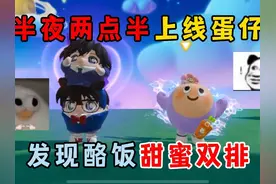 蛋仔派对：半夜两点半上线蛋仔，发现酪饭甜蜜双排！终于联动了