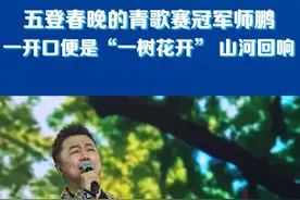 五登春晚的青歌赛冠军师鹏一开口便是“一树花开” 山河回响 “你是一棵树，顶天立地的树。臂膀拥抱起每一片光明，绿荫亲吻着每一寸沃土……”@师鹏说 领衔演唱《你是一棵树》，与多所高校学子一同开启斑斓叙事，唱响青春与信仰！#写给青春的诗 #第十三届中国大学生电视节音乐诗会诗 #诗歌是青春的DNA