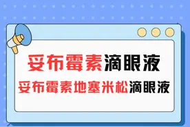 揭秘区别！妥布霉素滴眼液vs妥布霉素地塞米松滴眼液！ #抖出健康知识宝藏  #内容启发搜索 #结膜炎 #角膜炎 #眼睑炎视频封面
