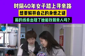 时隔40年女子踏上寻亲路，想要解开自己的身世之谜，新的线索出现了她能找到亲人吗？视频封面