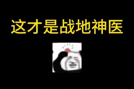 【三角洲】这才是战地神医 #游戏 #学生党 #三角洲行动视频封面