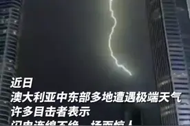 澳大利亚24小时内遭遇137万次闪电袭击！视频封面