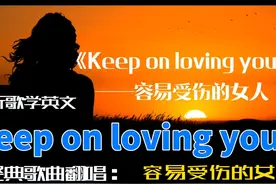 听歌学英文-Keep on loving you #英语 #热门音乐🔥视频封面