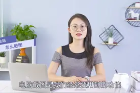 电脑怎么截图
在键盘上按下Print Screen（或Print Scr Sysrq