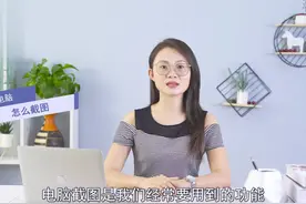 电脑怎么截图
在键盘上按下Print Screen（或Print Scr Sysrq视频封面