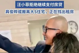 汪小菲拒绝继续支付房贷，具俊晔或搬离大S住宅，正在找出租房 