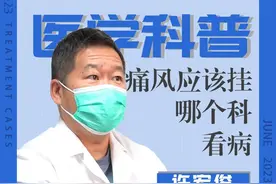 痛风去医院看病应该挂号哪个科？#医学科普 #医疗小常识 #痛风 #医者仁心 #科普医生 #骨科 #骨科医生 #医院挂号视频封面