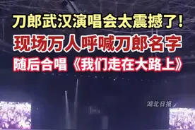 #刀郎武汉演唱会 太震撼了！现场万人呼喊刀郎名字，随后合唱《我们走在大路上》！#刀郎 （剪辑：鲲鹏）视频封面
