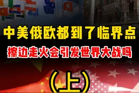 中美俄欧都到了临界点，擦边走火会引发世界大战吗？ #热点视频封面