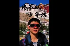 16岁少年独自一人骑行拉萨 欲买桂花同载酒，终不似少年游