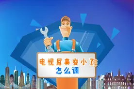 电视屏幕变小了就该这样调，不会的快学起来！#科普一下视频封面