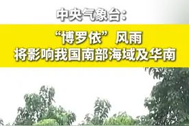 中央气象台 “博罗依”风雨将影响我国南部海域及华南#台风