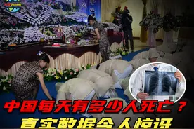我国已有14亿人，那每天会有多少人去世？真实数据令人“惊讶”视频封面