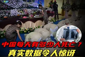 我国已有14亿人，那每天会有多少人去世？真实数据令人“惊讶”视频封面