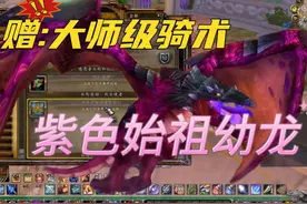 附赠大师级骑术与紫色始祖幼龙的最后一环 万圣节#魔兽世界怀旧服视频封面