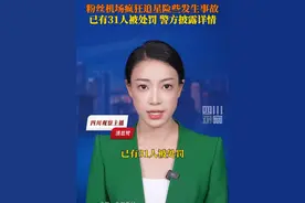 据央视新闻6月10日报道，近来“饭圈”群体乱象频发，严重影响社会正常秩序。近日有大量粉丝聚集在北京机场追星拍照，造成现场拥堵，险些发生事故，已有31人被处罚。视频封面
