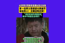 1月5日采访 河南郑州 43岁男子寻亲半生错认生父16年 第一任养父母讲述分离细节命运弄人！王刚边听边哭！“侯爸爸说的纯属造谣！根本不知道送去侯家！”视频封面