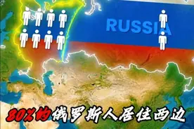 为什么80%的俄罗斯人居住在西边？ #地图 #带你看世界视频封面